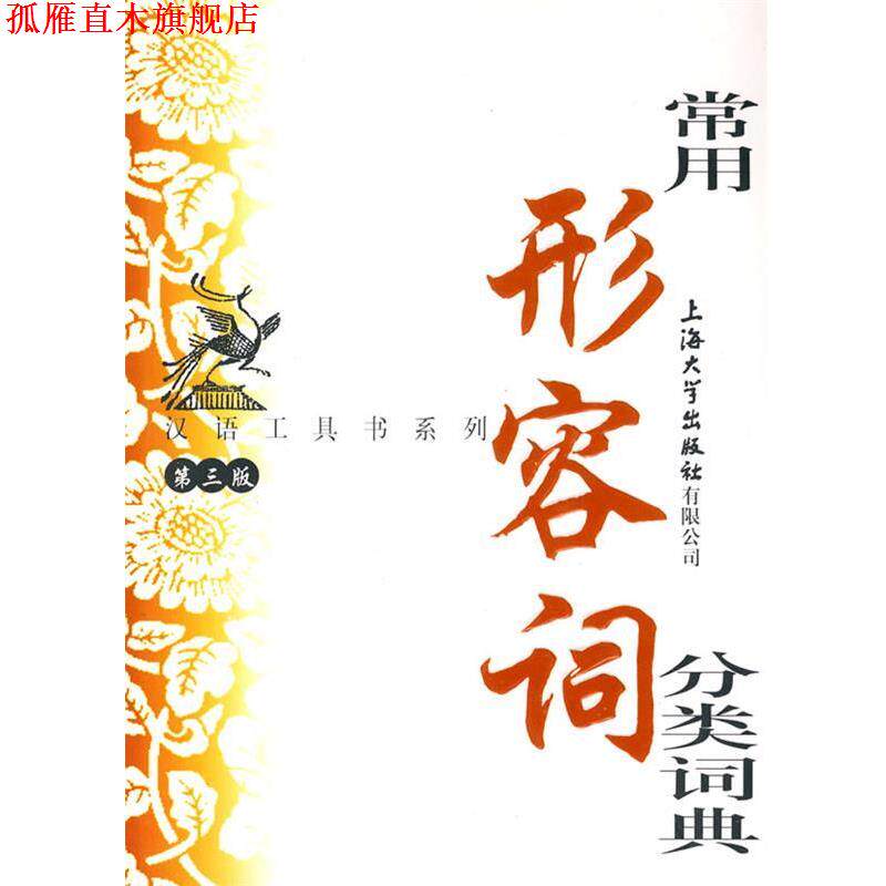 【正版书】 常用形容词分类词典 傅玉芳 编写 上海大学出版社