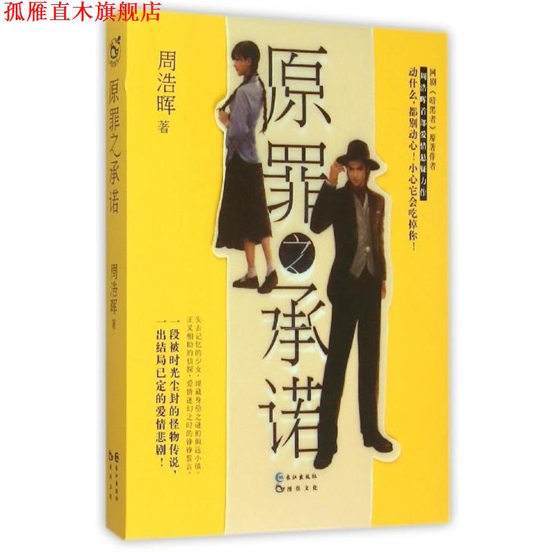 【正版书】 原罪之承诺 周浩晖 长江出版社