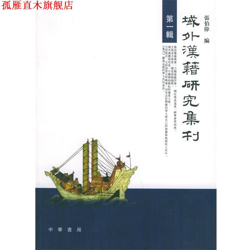 【正版书】 域外汉籍研究集刊 张伯伟 编 中华书局
