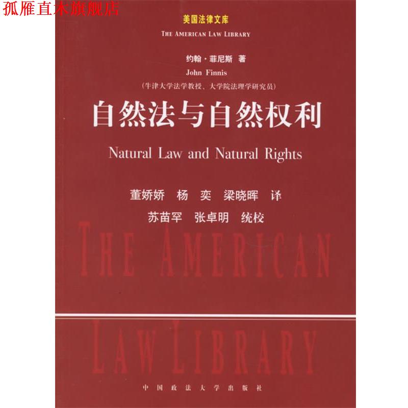 【正版书】 自然法与自然权利 (美)菲尼斯 著,董娇娇 等译 中国政法大学出版社