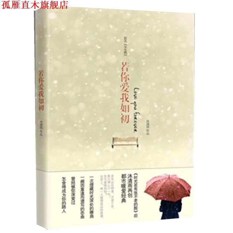 【正版书】 若你爱我如初 沐清雨 著 中国华侨出版社