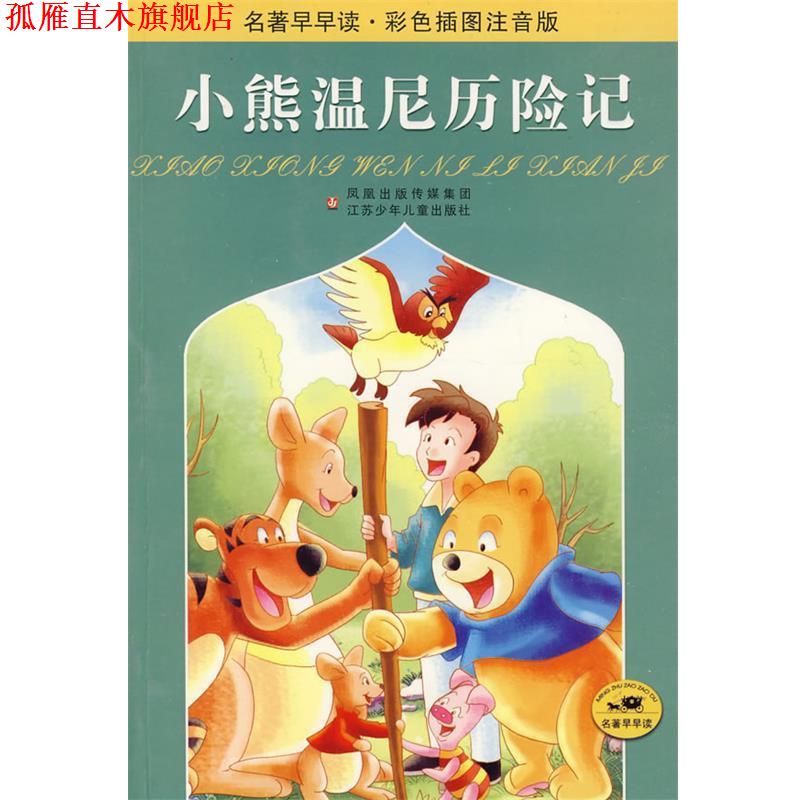 【正版书】 小熊温尼历险记 (英)米尔思原 著,张晓玲,尹士亮 改写 江苏少年儿童出版社