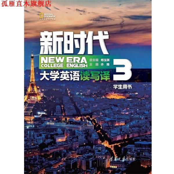 【正版书】 新时代大学英语 读写译学生用书3 郑玉琪,许唯,冯文杰,张春芳,马辰玮,卢晓爽,陈佳,武晓乾,蒋惠珍 清华大学出版社