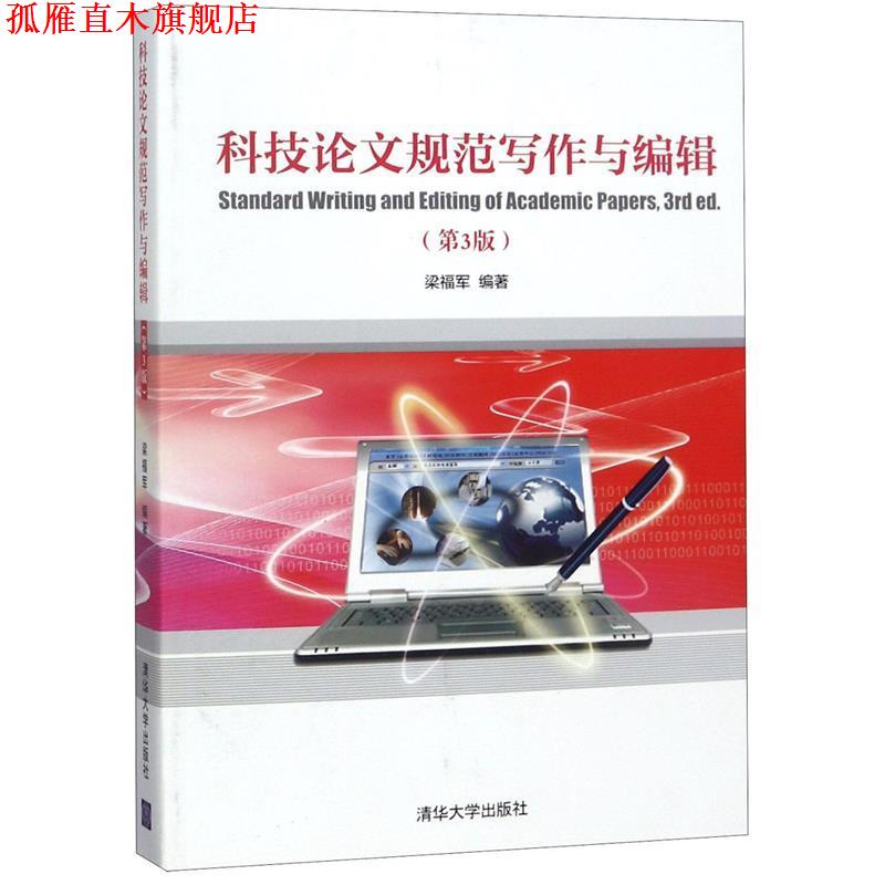 【正版书】 科技论文规范写作与编辑 梁福军 清华大学出版社