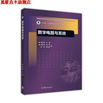 【正版书】 数字电路与系统 “十三五”江苏省高等学校重点教材 李文渊,高翔,安良 高等教育出版社