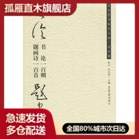 【正版】书论一百则-题画诗一百首 杜江、庄天明