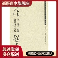 【正版】书论一百则-题画诗一百首 杜江、庄天明