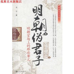 长篇历史小说 书 明朝伪君子 关云 社 九州出版 正版