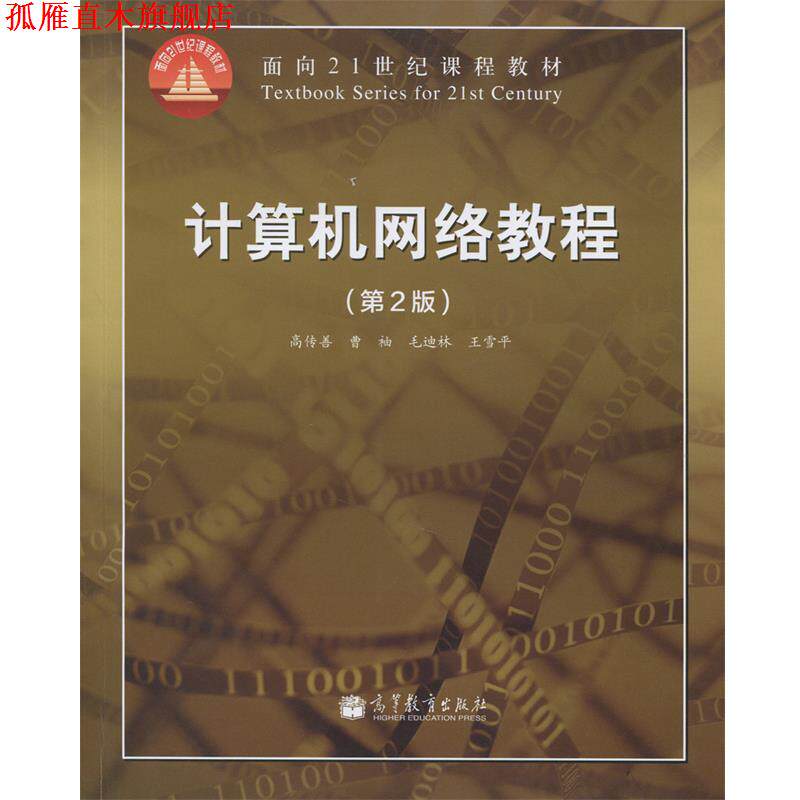 【正版书】 计算机网络教程 高传善,曹袖,毛迪林 等 著 高等教育出版社