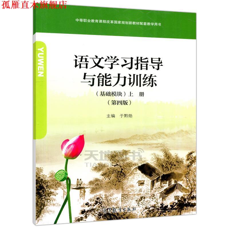 【正版书】 语文学习指导与能力训练基础模块上册第四版 高等教育出版社