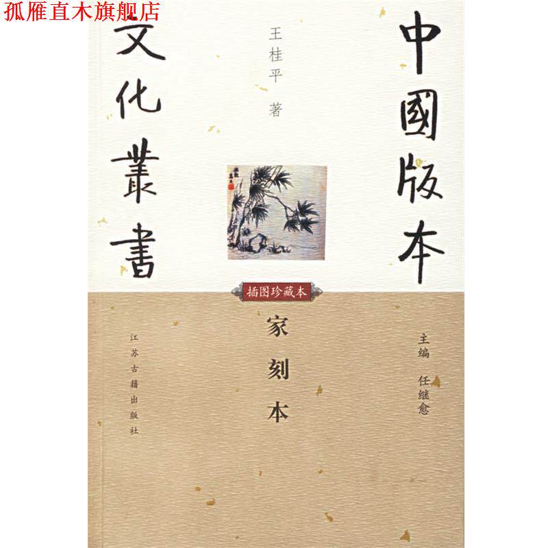 【正版书】 家刻本 王桂平 著