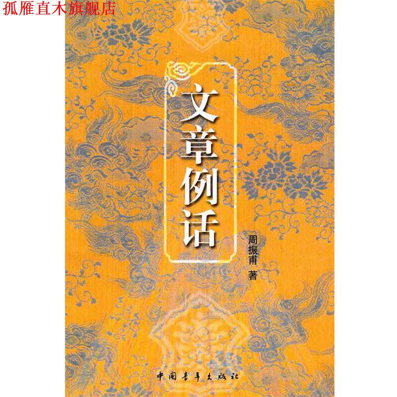 【正版书】 文章例话 周振甫 著 中国青年出版社