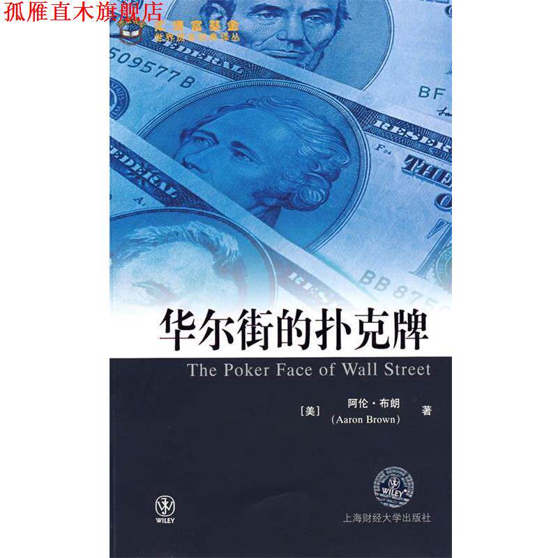 【正版书】 华尔街的扑克牌 (美)布朗 著,陈学彬 等译 上海财经大学出版社有限公司
