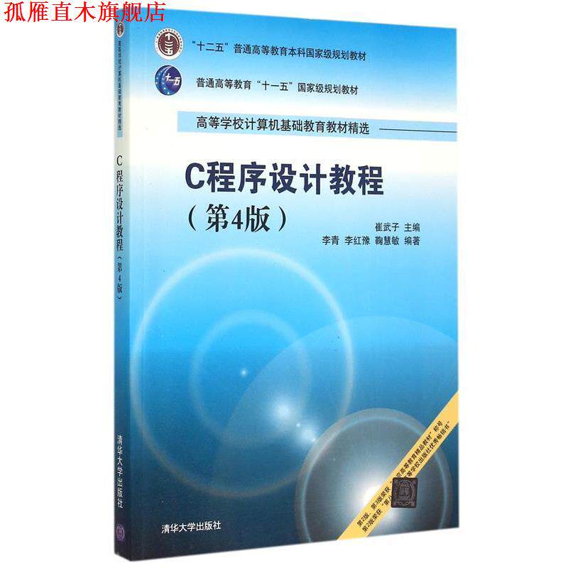 【正版书】 C程序设计教程 第4版 高等学校计算机基础教育教材精选 崔武子　等编著 清华大学出版社