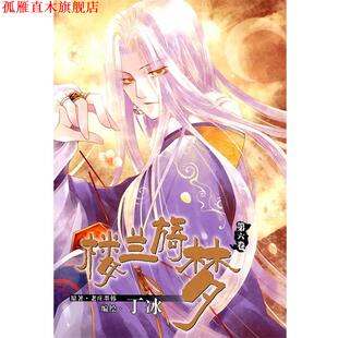 【正版书】 《楼兰旖梦》⑥ 老庄墨韩　著,丁冰　绘 黑龙江美术出版社