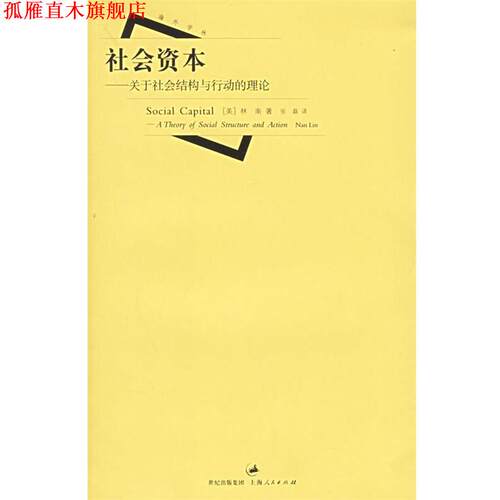 【正版书】 社会资本:关于社会结构与行动的理论 (美)林南(Lin,N.) 著,张磊 译 上海人民出版社