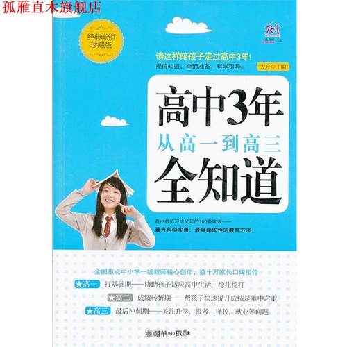 【正版书】 高中3年，从高一到高三全知道 方舟　主编 朝华出版社