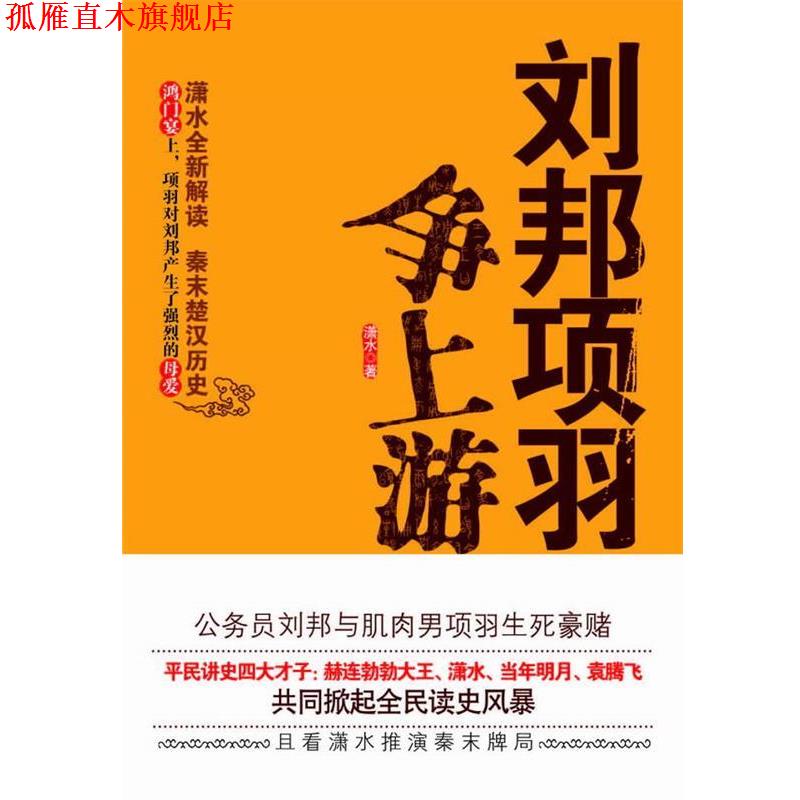【正版书】 刘邦项羽争上游 潇水 万卷出版公司