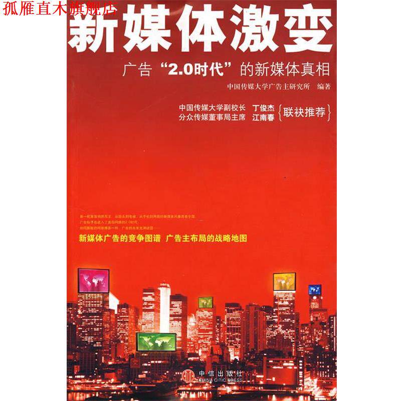 【正版书】 新媒体激变 中国传媒大学广告主研究所　编 中信出版社