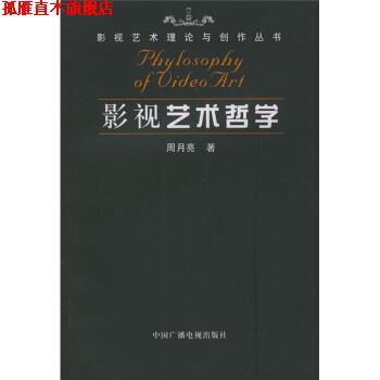 【正版书】 影视艺术哲学 周月亮 著 中国广播电视出版社