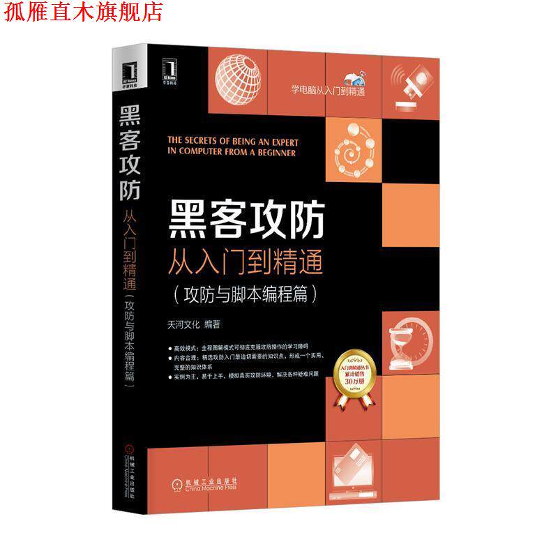 【正版书】 黑客攻防从入门到精通 天河文化 编著 机械工业出版社