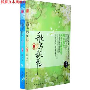 歌尽桃花 书 靡宝 著 社 团结出版 正版