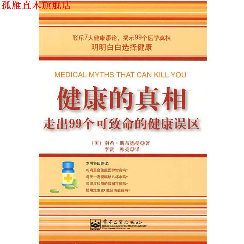 【正版书】 健康的真相:走出99个可致命的健康误区 (美)斯奈德曼 著,李赏,韩亮 译 电子工业出版社
