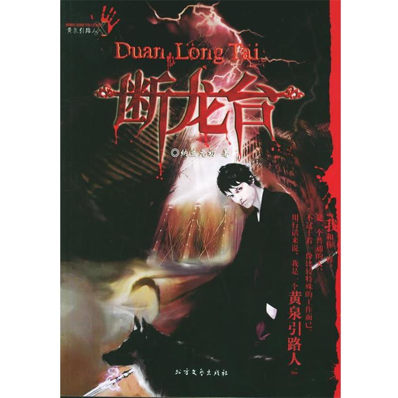 【正版书】 断龙台 纳兰元初 著 北方文艺出版社