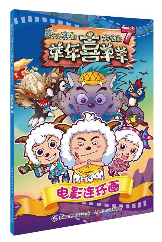 【正版书】 喜羊羊与灰太狼大电影7羊年喜羊羊电影连环画 广东原创动力文化传播有限公司　著,童趣出版有限公司　编 人民邮电出版
