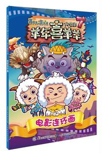 【正版书】 喜羊羊与灰太狼大电影7羊年喜羊羊电影连环画 广东原创动力文化传播有限公司 著,童趣出版有限公司 编 人民邮电出版