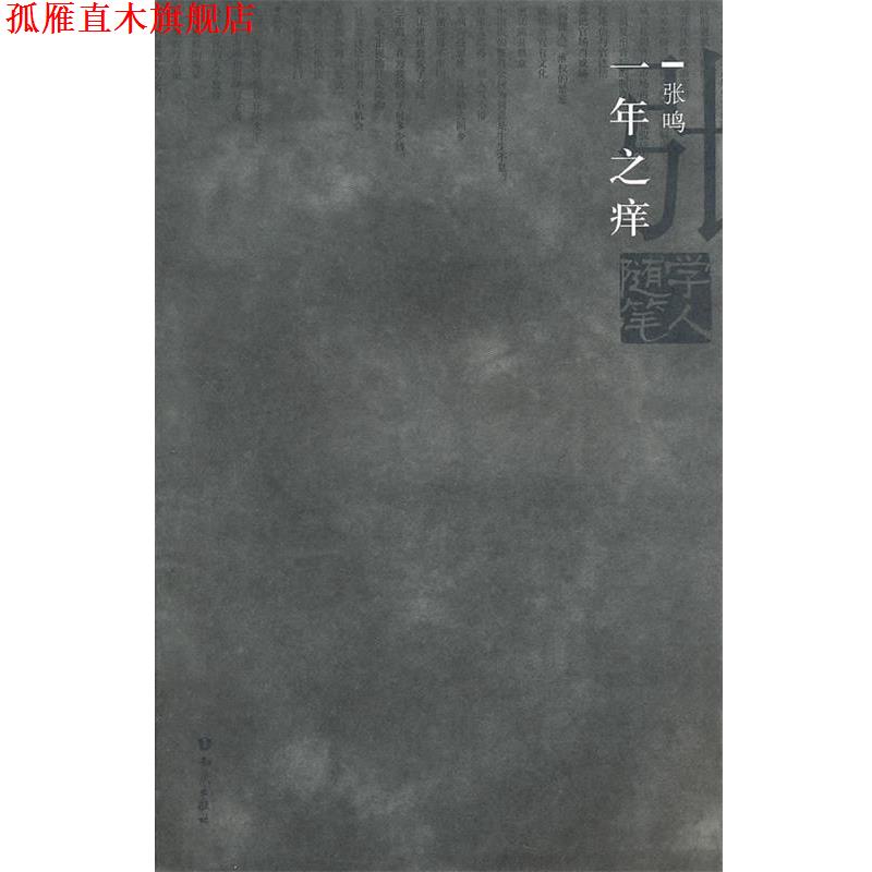【正版书】 学人随笔--一年之痒 张鸣 知识出版社
