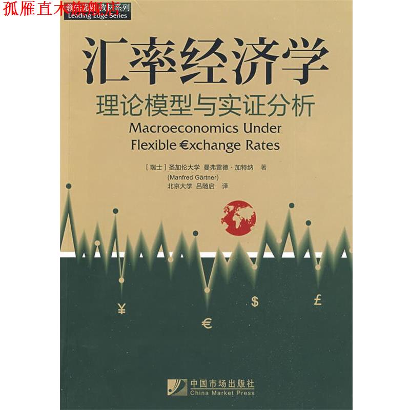 【正版书】 汇率经济学 (瑞士)加特纳 著,吕随启 译 中国市场出版社