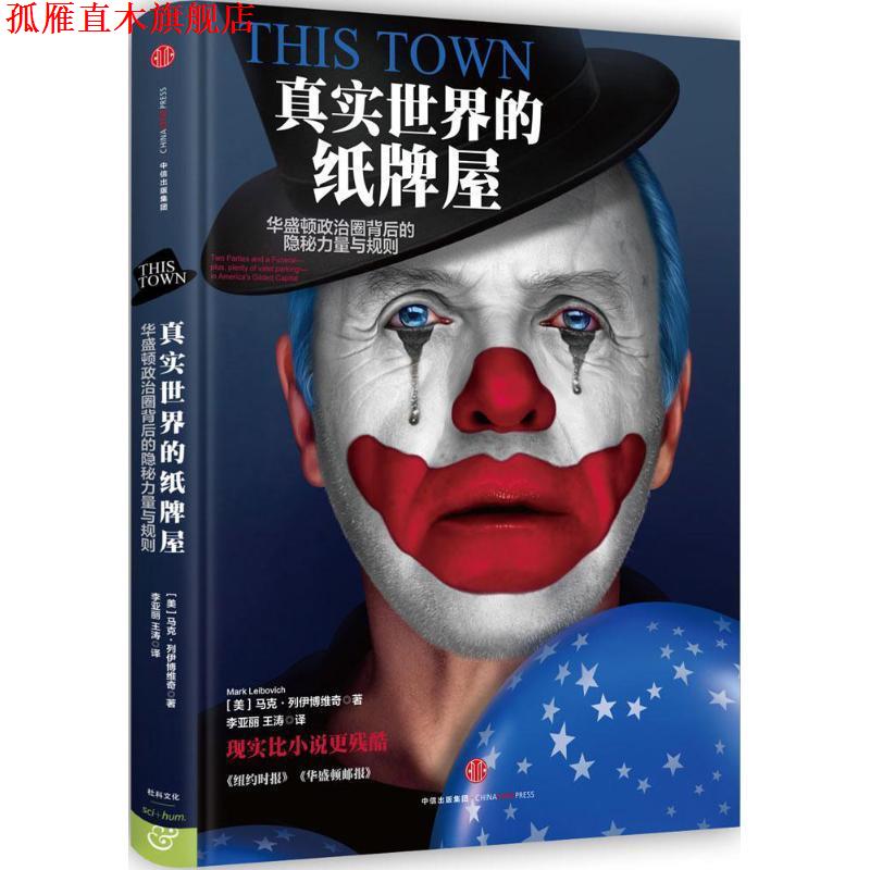 【正版书】 真实世界的纸牌屋 【美】马克·列伊博维奇 著,李亚丽,王涛 以 中信出版社