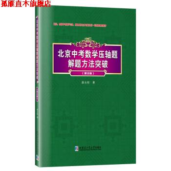 【正版书】 北京中考数学压轴题解题方法突破 薛永刚 哈尔滨工业大学出版社