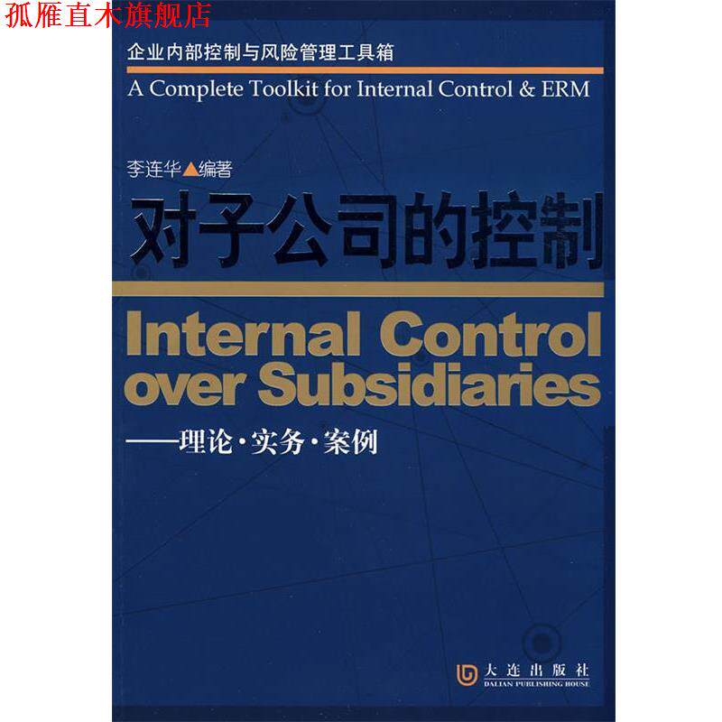 【正版书】 企业内部控制与风险管理工具箱 对子公司的控制 李连华　编著 大连出版社