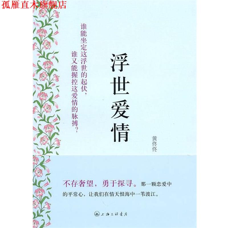 【正版书】 浮世爱情 黄佟佟 著 上海三联书店