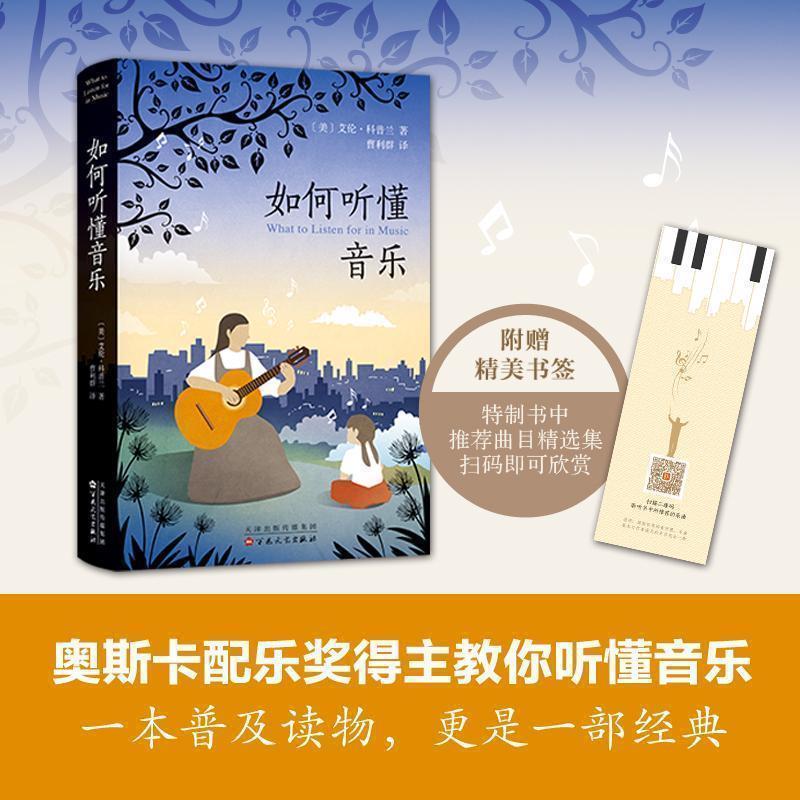【正版书】 如何听懂音乐 (美)艾伦·科普兰,曹利群 译 百花文艺出版社