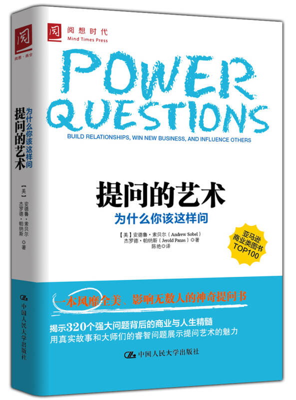 【正版书】 提问的艺术:为什么你该这样问 (美)索贝尔,(美)帕纳斯 著,陈艳 译 中国人民大学出版社