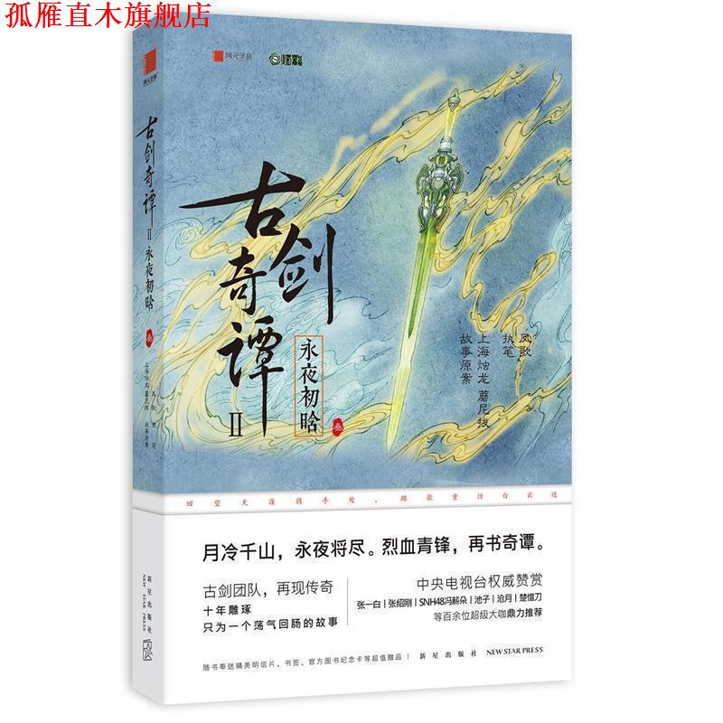 【正版书】 古剑奇谭二:永夜初晗 上海烛龙 蘑尼拔 执笔：凤歌 新星出版社