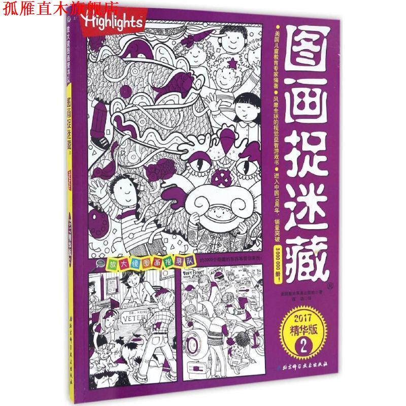 【正版书】 图画捉迷藏 美国童光萃集出版社 著,筱晓 译 北京科学技术出版社