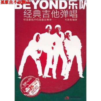 【正版书】 BEYOND乐队经典吉他弹唱 杜新春 著 现代出版社