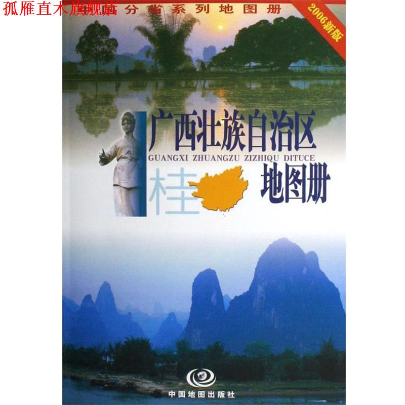 【正版书】 广西壮族自治区地图册 杜怀静 著 中国地图出版社