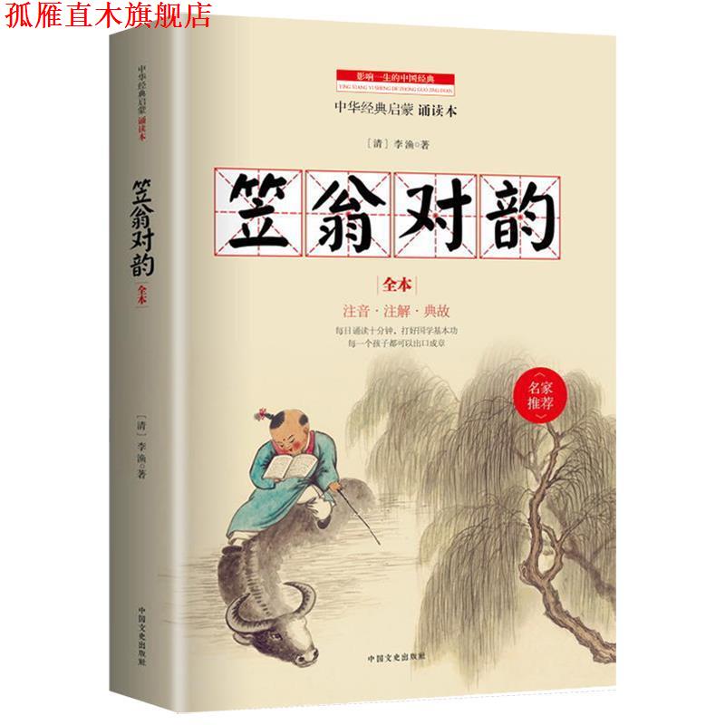 【正版书】 笠翁对韵 (清) 李渔 著 中国文史出版社