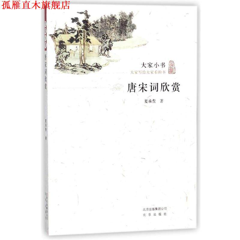 【正版书】 唐宋词欣赏 大家小书 夏承焘 北京出版社