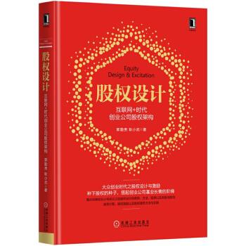 【正版书】股权设计 郭勤贵,耿小武 编著 股票、期货 郭勤贵、耿小武
