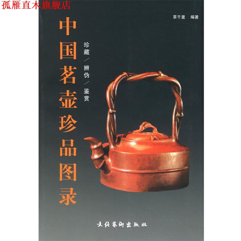【正版书】 中国茗壶珍品图录 草千里 编著 文化艺术出版社