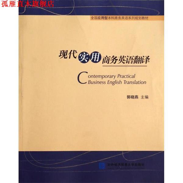 【正版书】 现代实用商务英语翻译 郭晓燕 对外经济贸易大学出版社