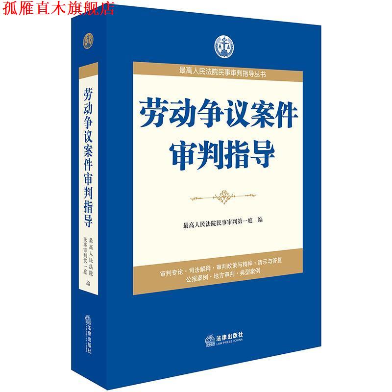 【正版书】 劳动争议案件审判指导 人民法院民事审判庭 著 法律出版社