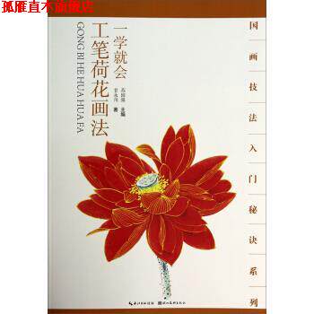 【正版书】 一学就会工笔荷花画法 甘永川 著,苏国强 编 湖北美术出版社