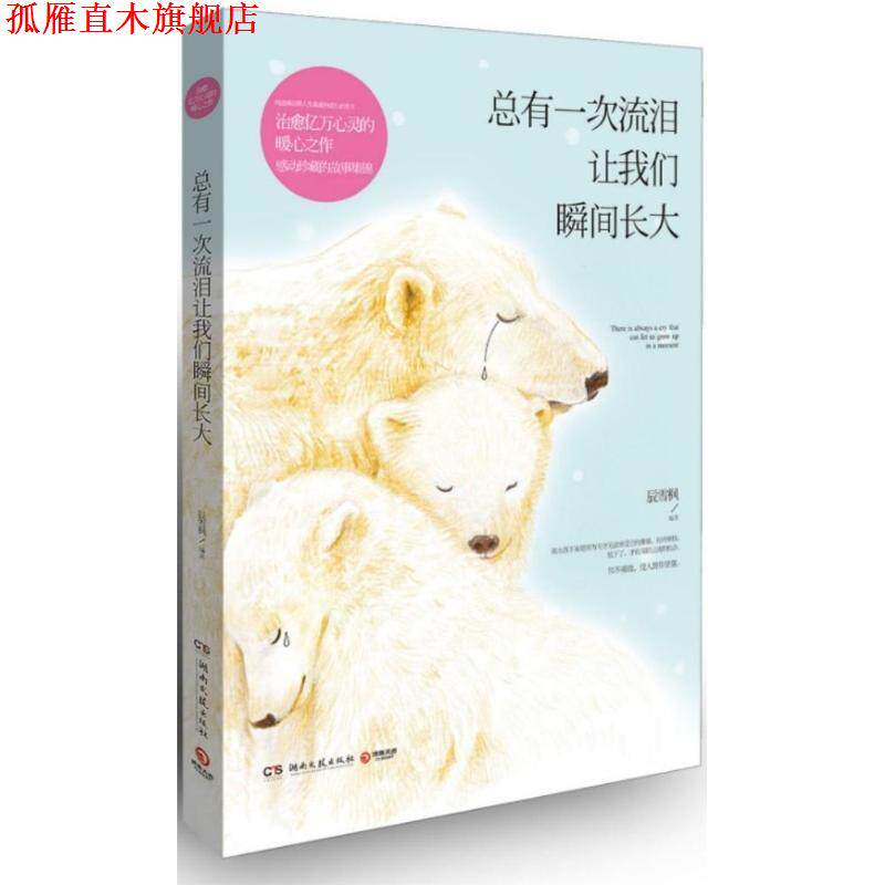 【正版书】 总有一次流泪让我们瞬间长大 辰雪枫 编著 湖南文艺出版社
